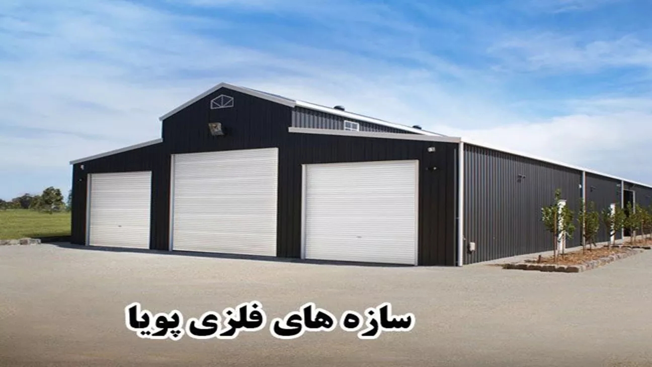 پویا فلز، طراحی و ساخت سوله های صنعتی و ورزشی و اسکلت فلزی در تهران